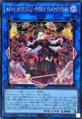 M∀LICEQREDRANSOM【シークレット】{DBCB-JP018}《リンク》