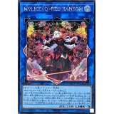 〔状態B〕M∀LICEQREDRANSOM【シークレット】{DBCB-JP018}《リンク》