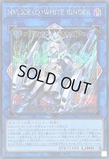 〔状態A-〕M∀LICEQWHITEBINDER【シークレット】{DBCB-JP019}《リンク》