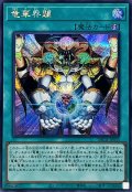〔状態A-〕竜華界闢【シークレット】{DBCB-JP035}《魔法》