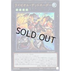 画像1: 〔状態B〕ライゼオルデッドネーダー【ウルトラ】{DBCB-JP007}《エクシーズ》