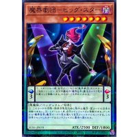 魔界劇団ビッグスター【ノーマルパラレル】{SUB1-JP070}《モンスター》