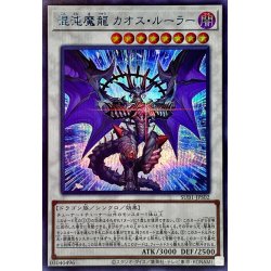 画像1: 〔状態A-〕混沌魔龍カオスルーラー【シークレットSPECIALBLUEVer.】{SUB1-JPS02}《シンクロ》