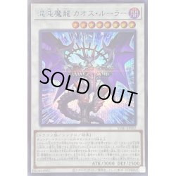 画像1: 混沌魔龍カオスルーラー【シークレットSPECIALBLUEVer.】{SUB1-JPS02}《シンクロ》