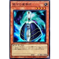 銀河の魔導師【スーパー】{SUB1-JP068}《モンスター》
