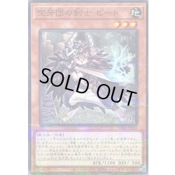 画像1: 〔状態A-〕空牙団の剣士ビート【ノーマルパラレル】{SUB1-JP065}《モンスター》