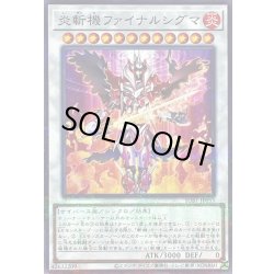 画像1: 〔状態A-〕炎斬機ファイナルシグマ【ノーマルパラレル】{SUB1-JP053}《シンクロ》