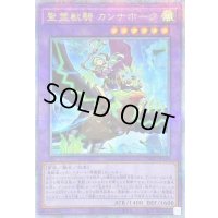 〔状態C〕(新)聖霊獣騎カンナホーク【クォーターセンチュリーシークレット】{TW01-JP138}《融合》