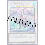 氷結界の龍トリシューラ【ウルトラパラレル】{TW01-JP039}《シンクロ》