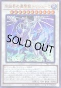 氷結界の還零龍トリシューラ【ウルトラパラレル】{TW01-JP040}《シンクロ》