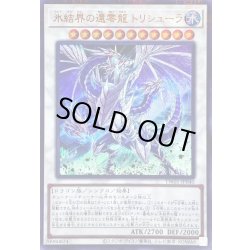 画像1: 氷結界の還零龍トリシューラ【ウルトラパラレル】{TW01-JP040}《シンクロ》