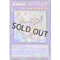 〔状態B〕聖霊獣騎ノチウドラゴ【ウルトラパラレル】{TW01-JP123}《融合》