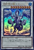 〔状態A-〕氷結界の龍トリシューラ【ウルトラ】{TW01-JP039}《シンクロ》
