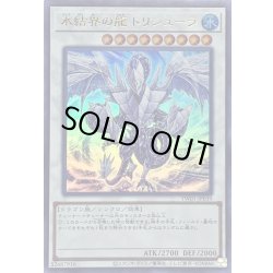 画像1: 氷結界の龍トリシューラ【ウルトラ】{TW01-JP039}《シンクロ》