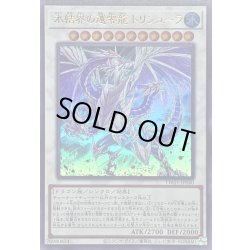 画像1: 〔状態A-〕氷結界の還零龍トリシューラ【ウルトラ】{TW01-JP040}《シンクロ》