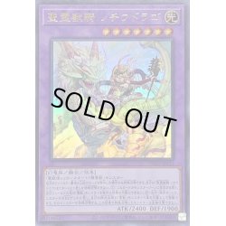 画像1: 〔状態A-〕聖霊獣騎ノチウドラゴ【ウルトラ】{TW01-JP123}《融合》
