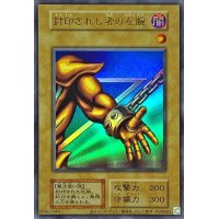 封印されし者の左腕(復刻版)【ウルトラ】{-}《モンスター》