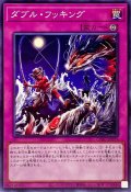 ダブルフッキング【ノーマル】{CYAC-JP079}《罠》