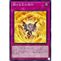 赫ける王の烙印【ノーマル】{CYAC-JP070}《罠》