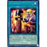 トン=トン【ノーマル】{CYAC-JP068}《魔法》