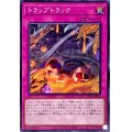 トラップトラック【ノーマル】{CYAC-JP078}《罠》