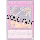 〔状態A-〕トラップトラック【ノーマル】{CYAC-JP078}《罠》