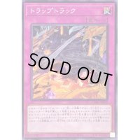 〔状態A-〕トラップトラック【ノーマル】{CYAC-JP078}《罠》