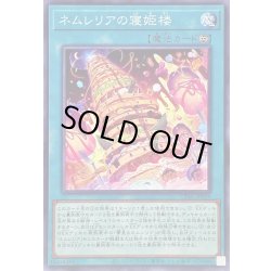 画像1: ネムレリアの寝姫楼【ノーマル】{CYAC-JP059}《魔法》