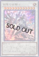 赫聖の妖騎士【ウルトラ】{CYAC-JP042}《シンクロ》