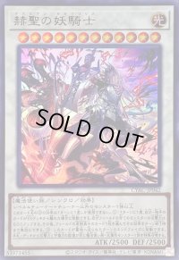 赫聖の妖騎士【ウルトラ】{CYAC-JP042}《シンクロ》