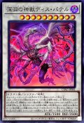 〔状態A-〕深淵の神獣ディスパテル【スーパー】{CYAC-JP041}《シンクロ》