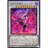 〔状態B〕深淵の神獣ディスパテル【スーパー】{CYAC-JP041}《シンクロ》