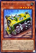 無限起動ロードローラー【ノーマル】{CYAC-JP022}《モンスター》