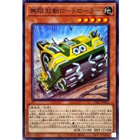 無限起動ロードローラー【ノーマル】{CYAC-JP022}《モンスター》