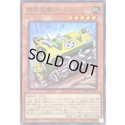 画像1: 無限起動ロードローラー【ノーマル】{CYAC-JP022}《モンスター》