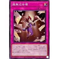 識無辺世壊【ノーマル】{CYAC-JP074}《罠》