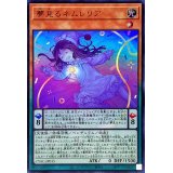 〔状態A-〕夢見るネムレリア【ウルトラ】{CYAC-JP015}《モンスター》