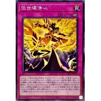 伍世壊浄心【ノーマル】{CYAC-JP073}《罠》