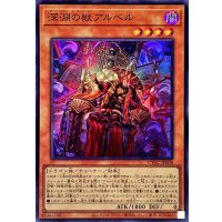 深淵の獣アルベル【スーパー】{CYAC-JP008}《モンスター》