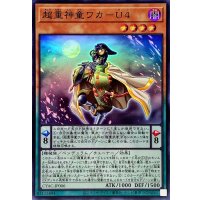 超重神童ワカU4【スーパー】{CYAC-JP006}《モンスター》