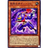 超重武者オン32【ノーマル】{CYAC-JP004}《モンスター》