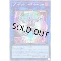 〔状態B〕プロテクトコードトーカー【プリズマティックシークレット】{CYAC-JP048}《リンク》
