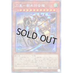 画像1: 〔状態B〕刀皇都牟羽沓薙【プリズマティックシークレット】{CYAC-JP024}《モンスター》