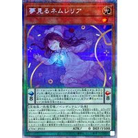 夢見るネムレリア【プリズマティックシークレット】{CYAC-JP015}《モンスター》