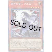 〔状態B〕導きの聖女クエム【プリズマティックシークレット】{CYAC-JP011}《モンスター》
