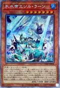 〔状態A-〕氷水帝エジルラーン【プリズマティックシークレット】{CYAC-JP010}《モンスター》