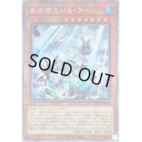 〔状態B〕氷水帝エジルラーン【プリズマティックシークレット】{CYAC-JP010}《モンスター》