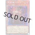 〔状態B〕深淵の獣アルベル【プリズマティックシークレット】{CYAC-JP008}《モンスター》