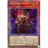 〔状態B〕深淵の獣アルベル【プリズマティックシークレット】{CYAC-JP008}《モンスター》
