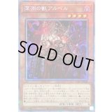 〔状態B〕深淵の獣アルベル【プリズマティックシークレット】{CYAC-JP008}《モンスター》